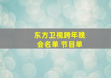 东方卫视跨年晚会名单 节目单